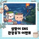 우수영관광지 | 🎉 2026 설맞이 우수영관광지 SNS 관광 후기 이벤트에 여러분을 초대합니다! 🎉