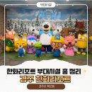 GS25 산남빌리지점 | 경주 한화리조트 편의점·온천사우나·뽀로로아쿠아빌리지 부대시설 총 정리