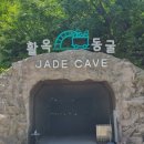 [충주여행] 볼거리 많은 충주 활옥동굴 이미지