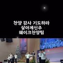 찬양하라 감사하라 기도하라 살아계신주 이수식목사 웨이크워쉽팀 Wake worship 2024년 하나님의 이름,나라,뜻 최용호목사 마 이미지