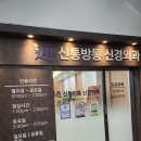 연신내신통방통신경외과의원 | 연신내 병원 신통방통신경외과의원 (신경과, 통증)
