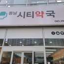 동남시티약국 이미지