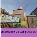 문흥초병설유치원 | 광주광역시 북구 문흥 중앙 초등학교 방문