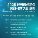 프로이트와 현대 꿈 관점 ·꿈 기법의 각기 다른 임상 효용성에 대한 포럼 안내 이미지