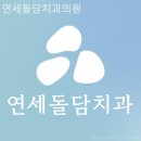 연세돌담치과의원 이미지