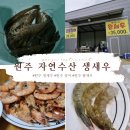 우무개로 | 원주 생새우 자연수산에서 생새우회와 구이까지