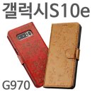 s9젤리 8플러스 갤럭시S10e 장플라워 소가죽 다이어리케이스 G970 판매가 :26130원 이미지