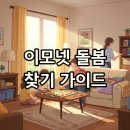 이모넷 | 이모넷, 이모네생선찜처럼 든든한 주부알바와 돌봄