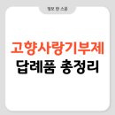 신안군산림조합 | 고향사랑기부제 답례품, 신청 방법부터 추천까지 총정리