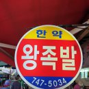 한약왕족발 이미지