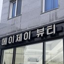 메이뷰티(MAY BEAUTY)