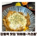 강동역 혼밥 맛집 미화동 매장방문 및 포장 후기