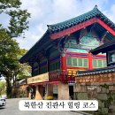 한가람고등학교 내(북쪽 별관 주차장) | 북한산 진관사 사찰 구경과 연지원 카페 단팥죽 쌍화차 힐링 코스