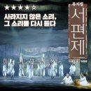 속전속평 | 뮤지컬 <서편제> 공연 후기, 사라지지 않는 소리, 그 소리를 다시 듣다. 이자람 유현석...