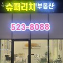 슈퍼공인중개사사무소 이미지