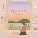 어머니의 기도 - 손경민ㅣ손으로 쓰는 CCMㅣMother's prayerㅣ어머니의 기도는 땅에 떨어지지 않네 이미지