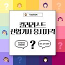 (주)범철 | 컬러리스트 산업기사 조건 온라인으로 3개월만에 충족!