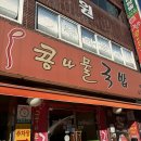 두채사랑 전주콩나물 국밥 | 두채사랑 전주콩나물국밥, 면목동 아침식사 추천