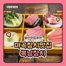 마곡 참치 맛집 복남참치 무한리필 혼마구로 실장코스 먹고왔어요!