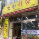 청진식당 - 종로구 | 청진식당
