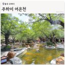 황실뷔페 | 주하이 어온천 1탄 / 중국 황실 온천 리조트 예약 방법, 셔틀버스, 마사지 후기