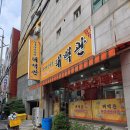 황궁쟁반짜장&장모손 | 서면맛집 태백관 중국집 쟁반짜장 탕수육 호로록