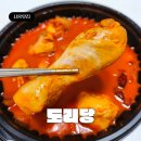 배곧1어울림센터 | 시흥 배곧 닭도리탕 '도리당' 묵은지닭볶음탕 배달맛집