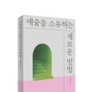 [신간 소개] ＜예술을 소유하는 새로운 방법＞ 이미지