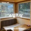 지불경로당 | [경북영천:소일뜨락] 자연 속 촌캉스 독채 감성숙소 추천(feat.별채다락공간, 바베큐 무료, 조식제공)