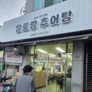 청도추어탕 | 📍 청도여행 추어탕 맛집 알토랑 추어탕 인생최고추어탕 맛집!