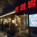 돈점방