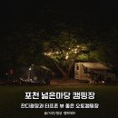 넓은마당캠핑장 | 포천 넓은마당 캠핑장, 잔디광장과 타프존 경기도 뷰 좋은 오토캠핑장 추천