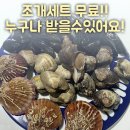 신생대게수산 | 조개세트 무료 서비스 - 연안돌 오픈기념 무료나눔 이벤트 후기