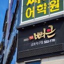 뼈큰감자탕금호지구점