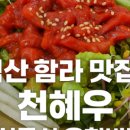 함라한우익산천혜우