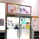 라온키즈카페 이미지
