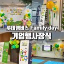 서울 중구 롯데멤버스 패밀리데이 행사장식 후기｜기업 가정의달 포토존 풍선 연출