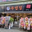두껍집(고잔점) 이미지