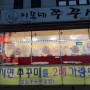 이모네쭈꾸미 이미지