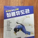 용인대 청룡유도관 이미지