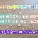 메이폴하우스 | [서초 메이폴자이 신축 입주전] 원목마루코팅...현관 포세린타일까지! 풀패키지 나노세라믹코팅 시공 후기