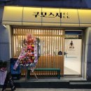 일월로 | 수원 천천동 초밥 맛집 쿠모스시 본점 모듬초밥 내돈내산 후기