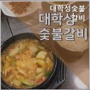 대학성숯불갈비 네이버블로그