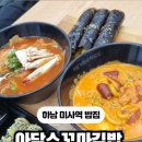아담스꼬마김밥 미사점