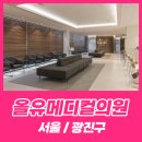 올유메디컬의원 이미지