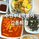 닥치고 떡볶이 수원매탄점 | 수원4대떡볶이 유튜버 떡볶퀸 추천 감동튀김 매탄점 내돈내산 방문후기