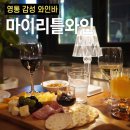 마이리틀와인 이미지