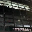 글로벌 시대에 따른 준비 목동영어학원 그릿영어교습소 수강 후기