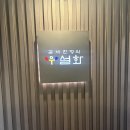 송도갈비 송파문정점 (주)신화푸드 | 문정동 상견례 맛집, 갈비 한정식 우설화(주차정보,코스추천)