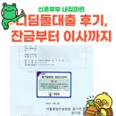 디딤돌부동산중개 | 디딤돌대출 잔금일 후기, 대출실행부터 이사까지